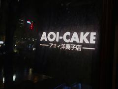 -AOI洋菓子