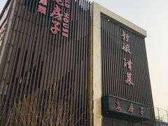 门面-津菜宋记老房子(鼓楼店)