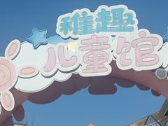 -王府井奥莱临潼小镇(临潼店)
