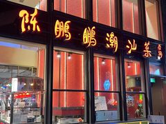 门面-陈鹏鹏潮汕菜(欢乐海岸 海边景观店)