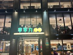 -李军力烧烤(丰庆路店)