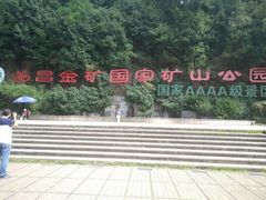 -遂昌金矿国家矿山公园