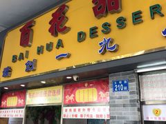 门面-百花传统甜品店(原址店)