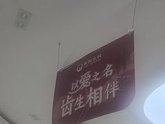 -雅悦齿科(顾村公园店)