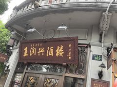 -皇饭儿·王润兴酒楼(河坊街店)