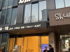 -珈境湖畔餐厅·湖北菜·江浙菜•樱花季(西北湖店)