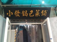 门面-小发锅巴菜铺(金辉家园店)