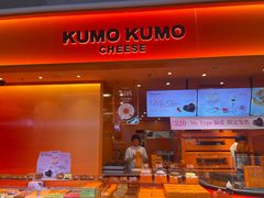 -KUMO KUMO甜品·冰淇淋(深圳壹方城店)