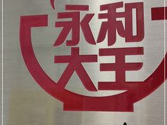 -永和大王·现磨豆浆·卤肉饭(九亭SH085店)