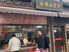 -南塘油赞子(南塘店)