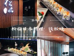 -松临·铁板烧&Omakase(神农店)