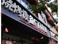 门面-味家烤肉烤鳗鱼牛排(西塔旗舰店)