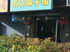 门面-志龙皇冠吃货椰子铺