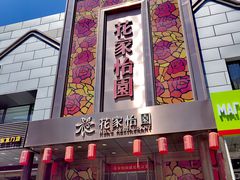 -花家怡园