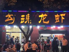 门面-龙虾奇迹(大华三路店)