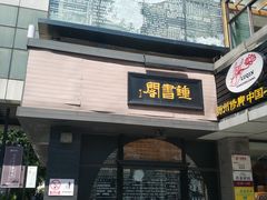 -钟书阁(珍园店)