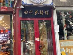 门面-田记宫廷奶酪