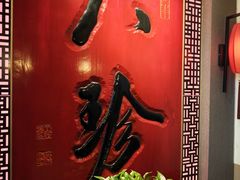 -八珍饺子·烤鸭·家常菜