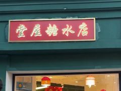 -堂屋糖水店(愚园店)