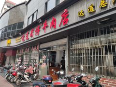 门面-达道武仔牛肉店(广达路店)