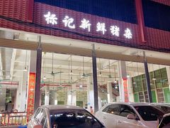 门面-标记美食新鲜猪杂(兴南大道店)