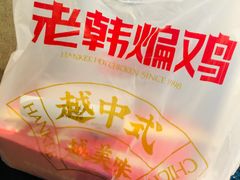 -老韩煸鸡·中国炸鸡(水塔美食街店)