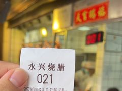 -永兴烧腊