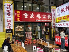 -重庆鸡公煲·嘟享吃(林科大店)
