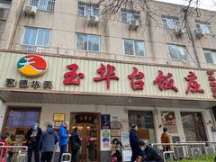 门面-玉华台饭庄(裕中西里小区店)