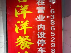 -喜洋洋(中山四路店)