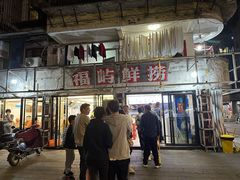 -福屿鲜捞小吃·捞化(福屿总店)