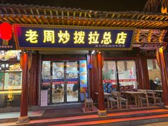 -老周炒拨拉(甘州总店)