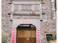 -竹里馆·淮扬菜·功夫茶(老门东店)