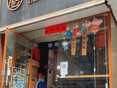 门面-湛记蘸水米线(粉巷店)