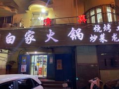 门面-白家火锅烧烤清真(明星小区店)