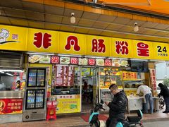-非凡肠粉皇(西华路店)