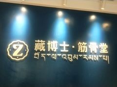 -藏佰济·筋骨堂(旗舰店)