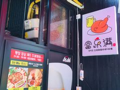 -富乐满韩国正宗炸鸡韩国料理(虹泉路店)