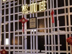 -松咖啡自助餐厅·松北香格里拉