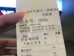 账单-四环冷面王(西单华威约饭街店)