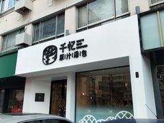 门面-千忆汤包(闽江路店)