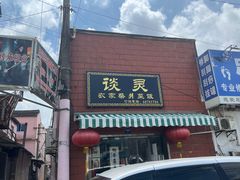 -谈灵农家柴爿菜饭