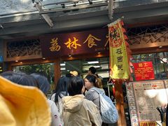 -荔林食店(西华路店)