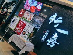 门面-新一喜铁板料理餐厅·铁板放题(北国商城店)