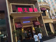 -俄士厨房(万松园店)