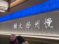 -永春园·扬州早茶·淮扬菜(漫乐城店)