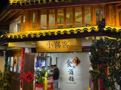 -小喜客·云南特色菜(纳西庭院店)