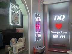 -DQ·蛋糕·冰淇淋(通州万达店)