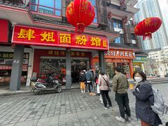 门面-肆姐面粉馆(坡子街店)