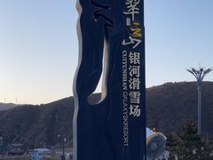 -翠云山银河滑雪场